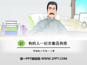 《有的人——纪念鲁迅有感》PPT课件-第一PPT