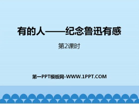 《有的人——纪念鲁迅有感》第二课时PPT-第一PPT