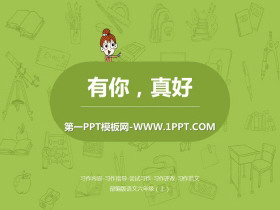 《有你，真好》PPT课件-第一PPT
