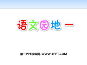 《语文园地一》PPT下载(六年级上册)-第一PPT