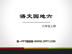 《语文园地六》PPT(六年级上册)-第一PPT