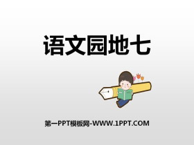 《语文园地七》PPT课件(六年级上册)-第一PPT