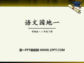 《语文园地一》PPT课件(三年级下册)-第一PPT