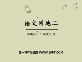 《语文园地二》PPT课件(三年级下册)-第一PPT