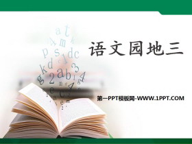 《语文园地三》PPT(三年级下册)-第一PPT