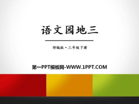 《语文园地三》PPT下载(三年级下册)-第一PPT