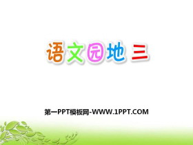 《语文园地三》PPT课件下载(三年级下册)-第一PPT