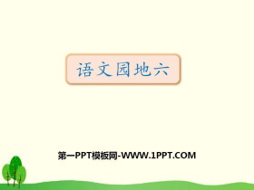 《语文园地六》PPT课件(三年级下册)-第一PPT
