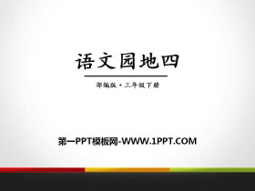 《语文园地四》PPT下载(三年级下册)-第一PPT
