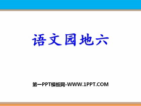 《语文园地六》PPT免费课件(三年级下册)-第一PPT