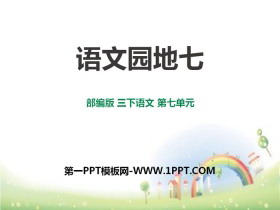 《语文园地七》PPT(三年级下册)-第一PPT