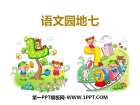 《语文园地七》PPT课件下载(三年级下册)-第一PPT
