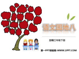 《语文园地八》PPT下载(三年级下册)-第一PPT