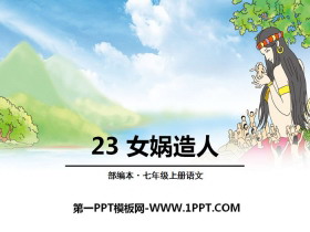 《女娲造人》PPT-第一PPT