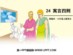 《寓言四则》PPT-第一PPT