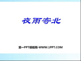 《夜雨寄北》PPT课件-第一PPT