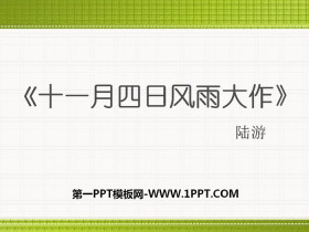 《十一月四日风雨大作》PPT下载-第一PPT