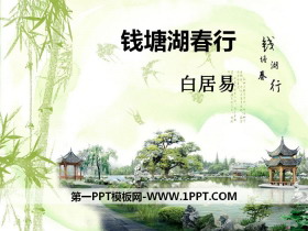 《钱塘湖春行》PPT-第一PPT