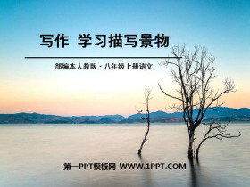 《学习描写景物》PPT-第一PPT