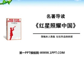 《红星照耀中国》PPT课件-第一PPT