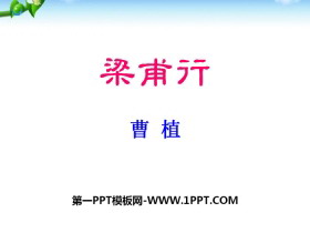 《梁甫行》PPT下载-第一PPT