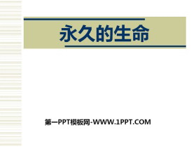 《永久的生命》PPT-第一PPT