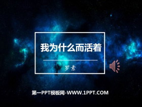 《我为什么而活着》PPT-第一PPT