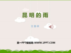 《昆明的雨》PPT课件下载-第一PPT