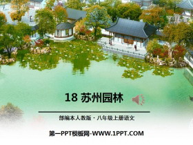 《苏州园林》PPT-第一PPT