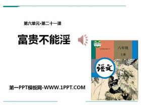 《富贵不能淫》PPT-第一PPT