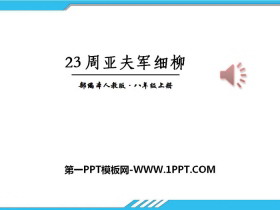 《周亚夫军细柳》PPT-第一PPT