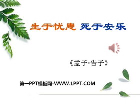 《生于忧患，死于安乐》PPT-第一PPT