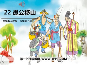 《愚公移山》PPT下载-第一PPT