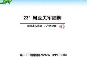 《周亚夫军细柳》PPT下载-第一PPT