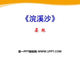《浣溪沙》PPT-第一PPT