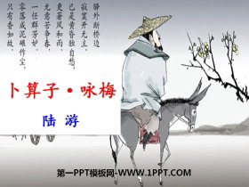 《卜算子·咏梅》PPT-第一PPT