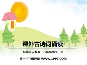 《课外古诗词诵读》PPT课件下载-第一PPT
