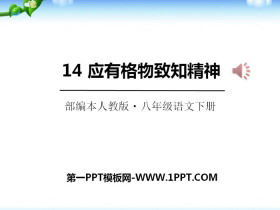 《应有格物致知精神》PPT-第一PPT