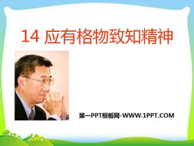 《应有格物致知精神》PPT课件下载-第一PPT