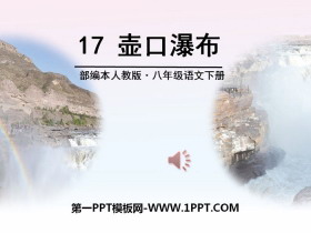 《壶口瀑布》PPT-第一PPT