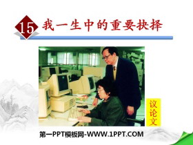 《我一生中的重要抉择》PPT课件-第一PPT