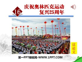 《庆祝奥林匹克运动复兴25周年》PPT课件-第一PPT