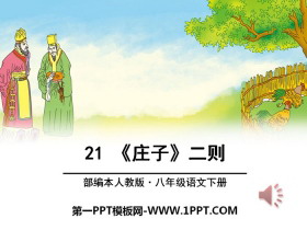 《庄子》二则PPT-第一PPT
