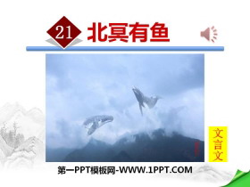 《北冥有鱼》PPT-第一PPT