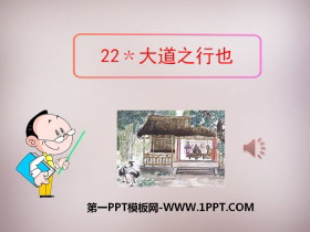 《大道之行也》PPT下载-第一PPT