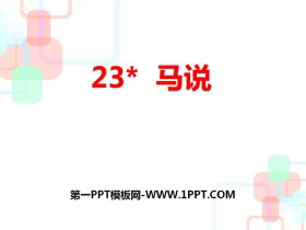 《马说》PPT-第一PPT