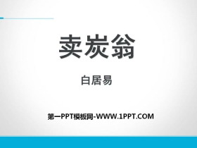 《卖炭翁》PPT-第一PPT