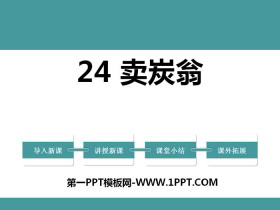 《卖炭翁》PPT下载-第一PPT
