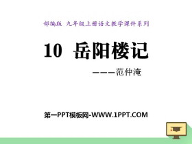 《岳阳楼记》PPT-第一PPT