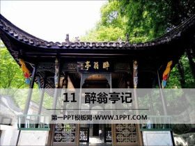 《醉翁亭记》PPT-第一PPT
